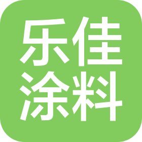 南通市乐佳涂料有限公司