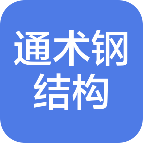 连云港通术钢结构销售有限公司