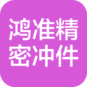 扬州鸿准精密冲件有限公司