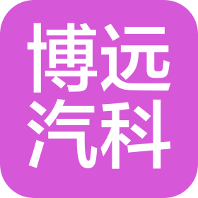 江苏博远汽车科技有限公司