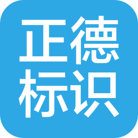 杭州正德标识有限公司