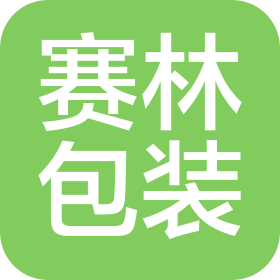 赛林包装(泰州)有限公司