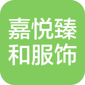 杭州嘉悦臻和服饰有限公司