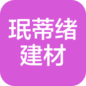 杭州珉蒂绪建材有限公司