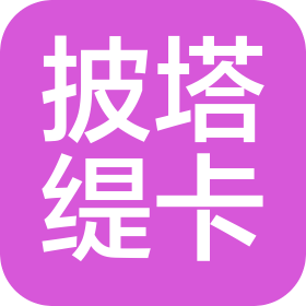 杭州披塔缇卡餐饮管理有限公司