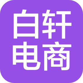 杭州白轩电子商务有限公司