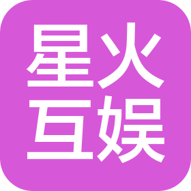 杭州星火互娱文化传媒有限公司