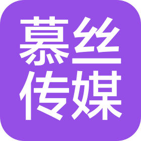 宁波慕丝文化传媒有限公司