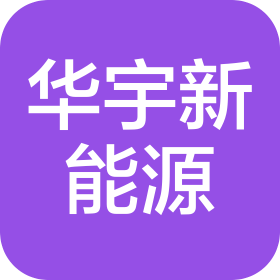 界首华宇新能源销售有限公司