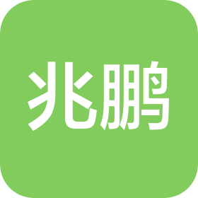 绍兴兆鹏装饰工程有限公司