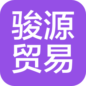 衢州市骏源贸易有限公司