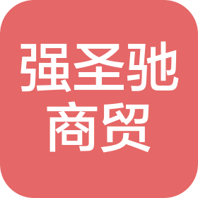 合肥强圣驰商贸有限公司