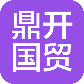 安徽鼎开国际贸易有限公司