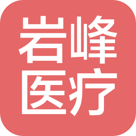 合肥岩峰医疗科技有限公司