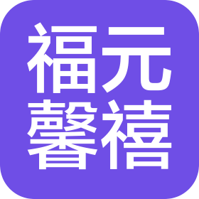 安徽福元馨禧母婴护理有限公司