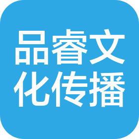 黄山品睿文化传播有限公司