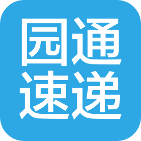 黄山园通速递有限公司