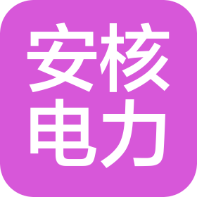 淮北安核电力工程有限公司