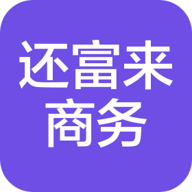 六安市还富来商务服务有限公司