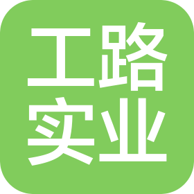 福建工路实业有限公司