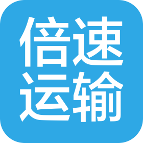 福州倍速运输有限公司