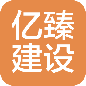 福建省亿臻建设发展有限公司