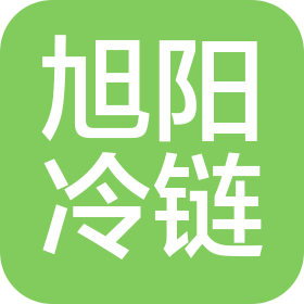 漳州市旭阳冷链物流有限公司