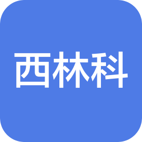 江西西林科股份有限公司