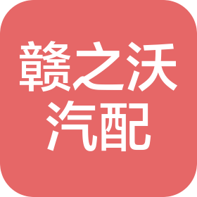 江西赣之沃汽配有限公司