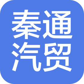 南昌秦通汽车贸易有限公司