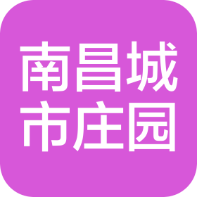 南昌城市庄园生态农业发展有限公司