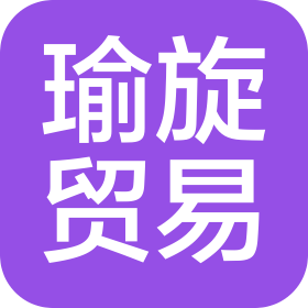 瑞金市瑜旋贸易有限公司