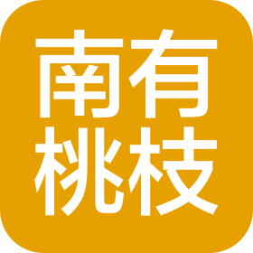 南有桃枝(济南)化妆品贸易有限公司