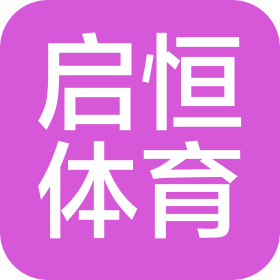 启恒体育文化发展(山东)有限公司