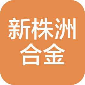 济南新株洲硬质合金有限公司