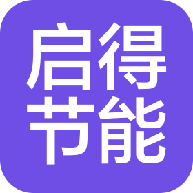 山东启得节能科技有限公司