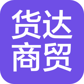 济南货达商贸有限公司