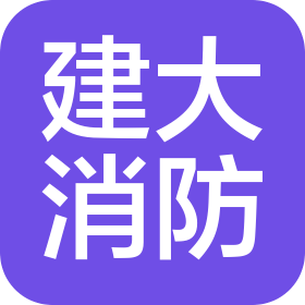 山东建大消防技术服务有限公司