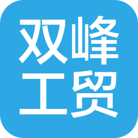 青岛市市北区双峰工贸总公司居然之家分公司