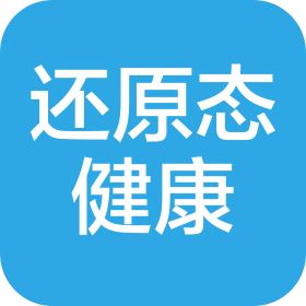 青岛还原态健康科技有限公司