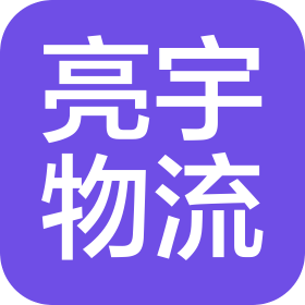 青岛亮宇国际物流有限公司