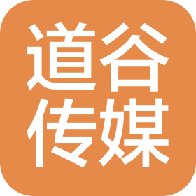 青岛道谷文化传媒有限公司