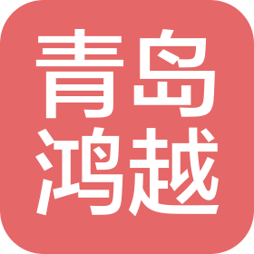 青岛鸿越包装机械有限公司
