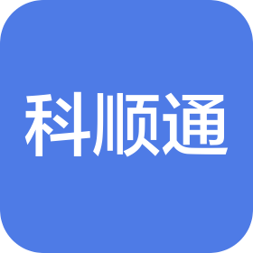 青岛科顺通供应链管理有限公司