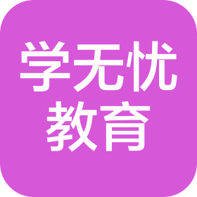青岛学无忧英才教育咨询有限公司