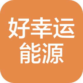 青岛好幸运能源科技有限公司