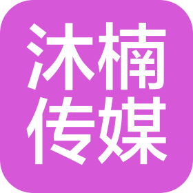 淄博沐楠文化传媒有限公司