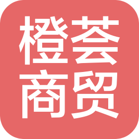 烟台橙荟商贸有限公司