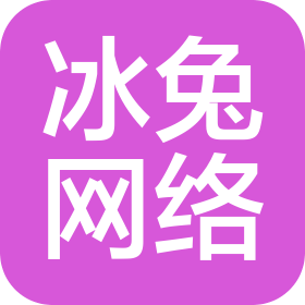 烟台冰兔网络科技有限公司