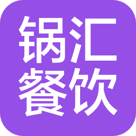 锅汇餐饮文化管理(烟台)有限公司